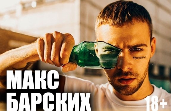 МАКС БАРСКИХ- новое шоу "Туманы"