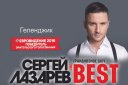 Сергей Лазарев "The best"