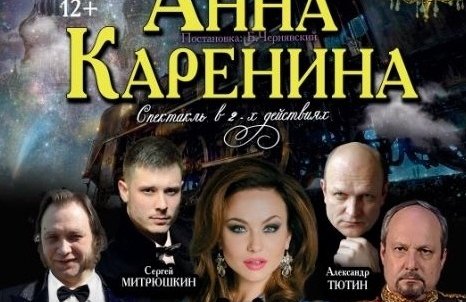 Спектакль "Анна Каренина"