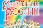Песни и танцы народов России «Величальная России»