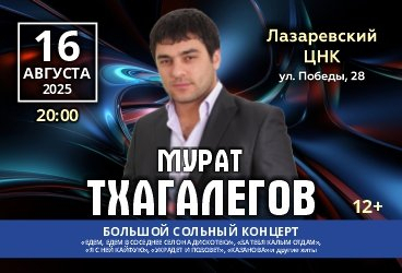 Мурат Тхагалегов (Лазаревское). Большой сольный концерт