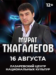 Мурат Тхагалегов (Лазаревское). Большой сольный концерт