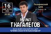 Мурат Тхагалегов (Лазаревское). Большой сольный концерт