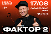 Фактор 2. Все хиты за 25 лет