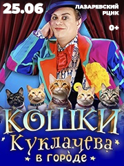 25.06.Кошки Куклачева в городе