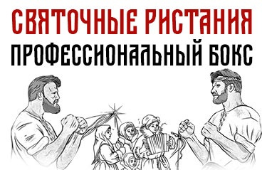 Профессиональный бокс "Святочные ристания"