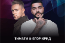"Super After Party Тимати и Егор Крид"